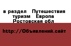  в раздел : Путешествия, туризм » Европа . Ростовская обл.